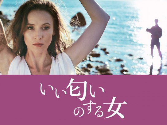 映画 いい匂いのする女 の動画 初月無料 動画配信サービスのビデオマーケット