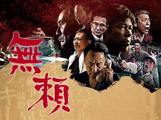 ラサール石井 の出演作品動画まとめ一覧 無料体験 動画配信サービスのビデオマーケット