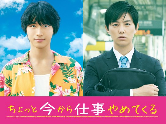 無料視聴あり 映画 ちょっと今から仕事やめてくる の動画 初月無料 動画配信サービスのビデオマーケット