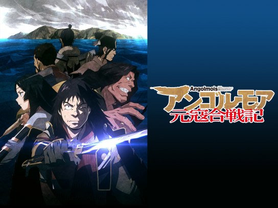 無料視聴あり アニメ アンゴルモア元寇合戦記 の動画まとめ 初月無料 動画配信サービスのビデオマーケット