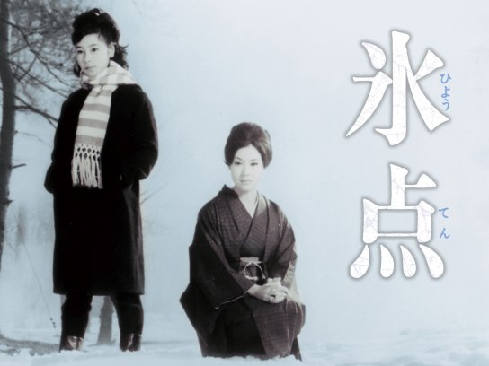 無料視聴あり 映画 氷点 の動画 初月無料 動画配信サービスのビデオマーケット