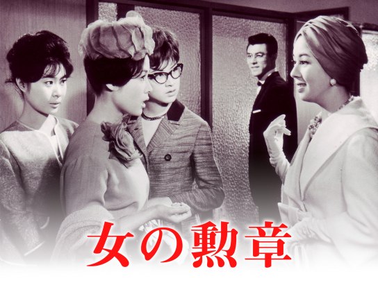 映画 女の勲章 の動画 初月無料 動画配信サービスのビデオマーケット