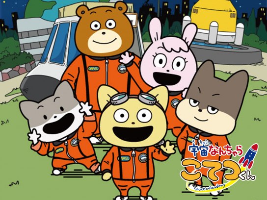 無料視聴あり アニメ 宇宙なんちゃら こてつくん の動画 初月無料 動画配信サービスのビデオマーケット