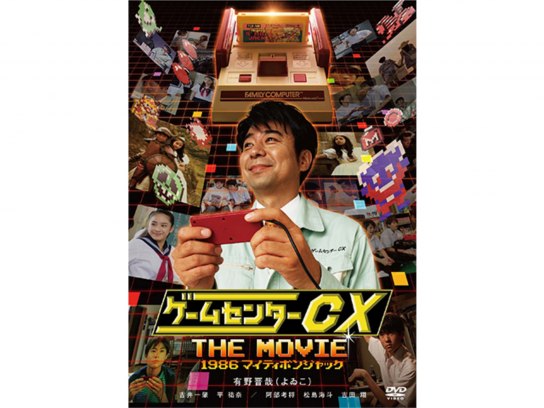 ゲームセンターcx の動画まとめ 無料体験 動画配信サービスのビデオマーケット