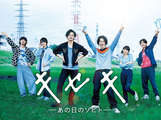 無料視聴あり 映画 キセキ ーあの日のソビトー の動画 初月無料 動画配信サービスのビデオマーケット