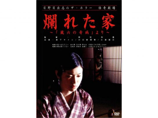 無料視聴あり 映画 日野日出志のザ ホラー怪奇劇場 爛れた家 蔵六の奇病 より の動画 初月無料 動画配信サービスのビデオマーケット