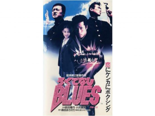 映画 ろくでなしblues 1 の動画 初月無料 動画配信サービスのビデオマーケット