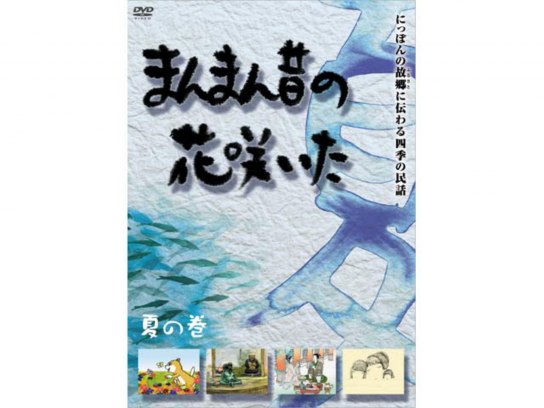 アニメ 四季の民話 まんまん昔の花咲いた 夏 の動画 初月無料 動画配信サービスのビデオマーケット