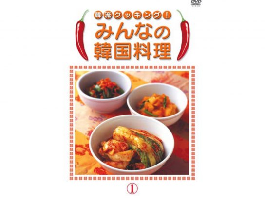 バラエティ みんなの韓国料理1 の動画 初月無料 動画配信サービスのビデオマーケット