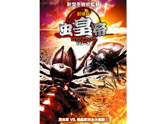 無料視聴あり 映画 劇場版 虫皇帝シリーズ 昆虫軍vs 毒蟲軍 完全決着版 2 の動画 初月無料 動画配信サービスのビデオマーケット