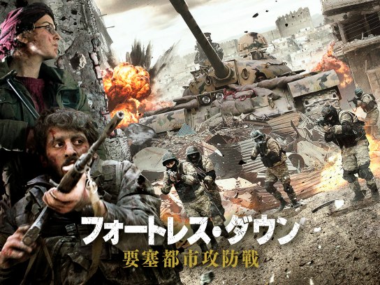 無料視聴あり 映画 フォートレス ダウン 要塞都市攻防戦 の動画 初月無料 動画配信サービスのビデオマーケット