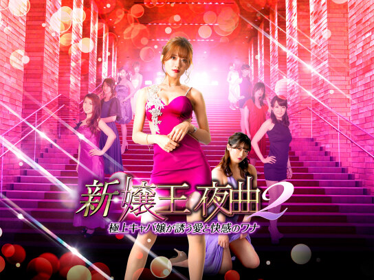 嬢王 の動画まとめ 無料体験 動画配信サービスのビデオマーケット