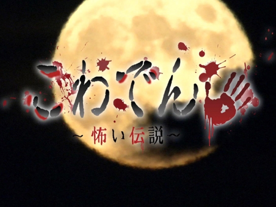 その他 こわでん の動画 初月無料 動画配信サービスのビデオマーケット