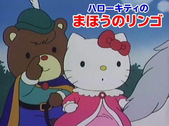 アニメ ハローキティのまほうのリンゴ の動画 初月無料 動画配信サービスのビデオマーケット