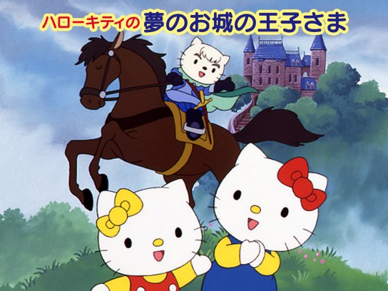 アニメ ハローキティの夢のお城の王子さま の動画 初月無料 動画配信サービスのビデオマーケット
