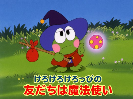 アニメ けろけろけろっぴの友だちは魔法使い の動画 初月無料 動画配信サービスのビデオマーケット