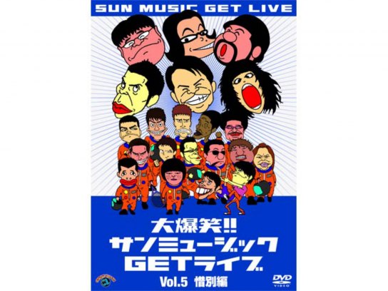 お笑い 大爆笑 サンミュージックgetライブvol 5 惜別 編 の動画 初月無料 動画配信サービスのビデオマーケット