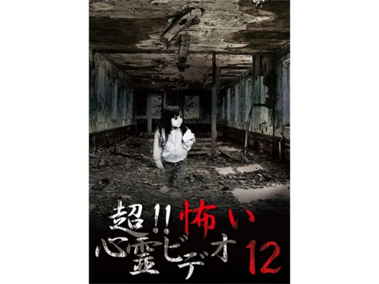 趣味 その他 超 怖い心霊ビデオ12 の動画 初月無料 動画配信サービスのビデオマーケット