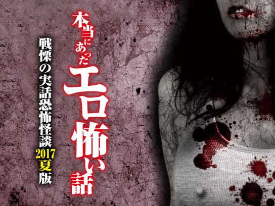 趣味 その他 本当にあったエロ怖い話 戦慄の実話恐怖怪談 17夏版 の動画 初月無料 動画配信サービスのビデオマーケット 趣味 その他 本当にあったエロ怖い話 戦慄の実話恐怖怪談 17夏版 の動画 初月無料 動画配信サービスのビデオマーケット