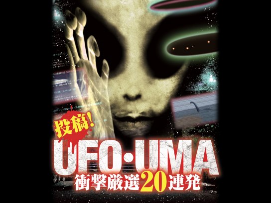 映画 投稿 Ufo Uma 衝撃厳選連発 の動画 初月無料 動画配信サービスのビデオマーケット