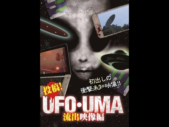 映画 投稿 Ufo Uma 流出映像編 の動画 初月無料 動画配信サービスのビデオマーケット