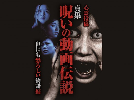 映画 心霊投稿 真集 呪いの動画伝説 世にも恐ろしい物語編 の動画 初月無料 動画配信サービスのビデオマーケット