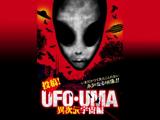 映画 投稿 Ufo Uma 異次元宇宙編 の動画 初月無料 動画配信サービスのビデオマーケット