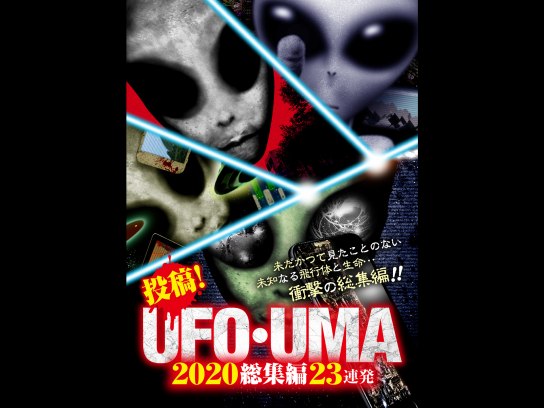 映画 投稿 Ufo Uma 総集編 23連発 の動画 初月無料 動画配信サービスのビデオマーケット