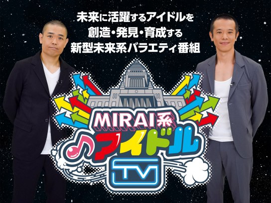 バラエティ Mirai系アイドルtv の動画 初月無料 動画配信サービスのビデオマーケット