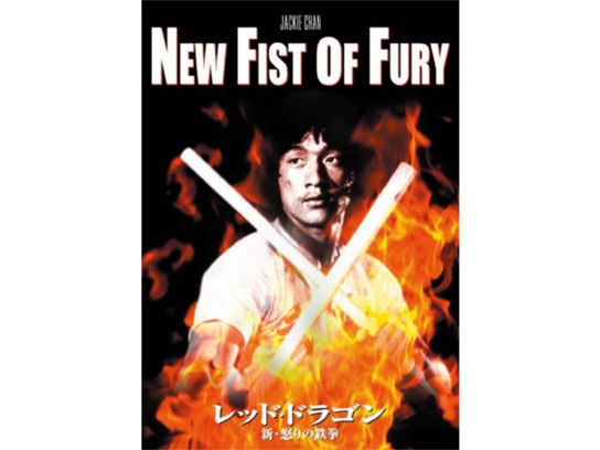 無料視聴あり 韓流 レッド ドラゴン 新 怒りの鉄拳 の動画 初月無料 動画配信サービスのビデオマーケット