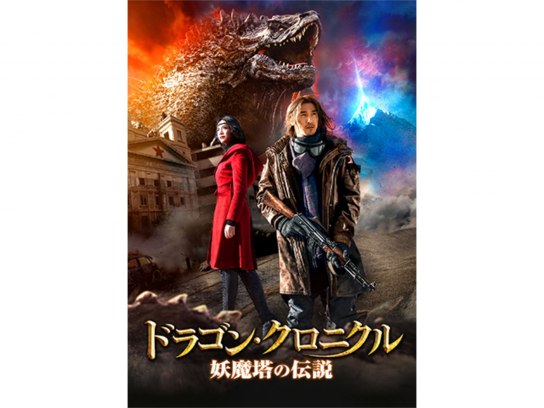 無料視聴あり 映画 ドラゴン クロニクル 妖魔塔の伝説 の動画 初月無料 動画配信サービスのビデオマーケット