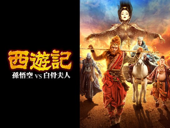 映画 西遊記 孫悟空 Vs 白骨夫人 の動画 初月無料 動画配信サービスのビデオマーケット