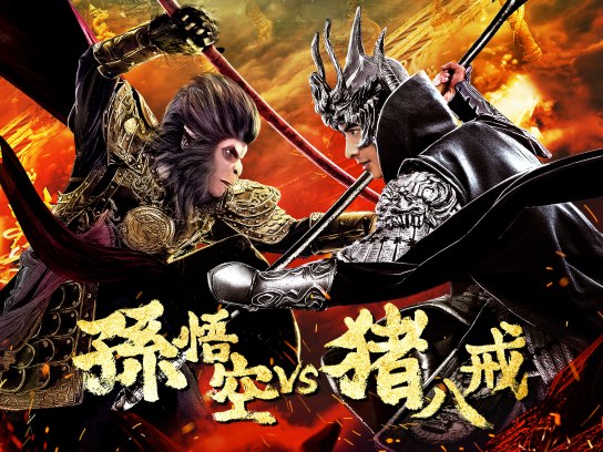 無料視聴あり 映画 孫悟空 Vs 猪八戒 の動画 初月無料 動画配信サービスのビデオマーケット