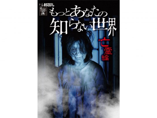 無料視聴あり ドラマ もっとあなたの知らない世界 亡霊編 の動画 初月無料 動画配信サービスのビデオマーケット