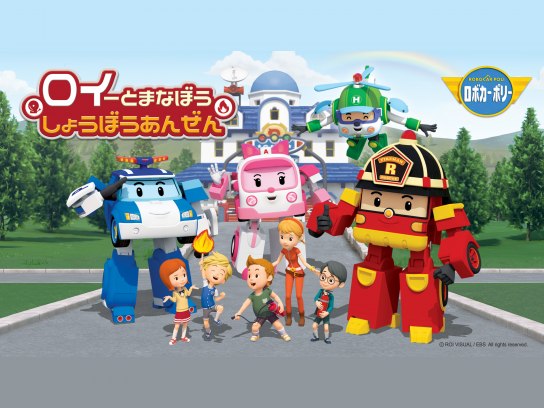 ロボカーポリー の動画まとめ 無料体験 動画配信サービスのビデオマーケット