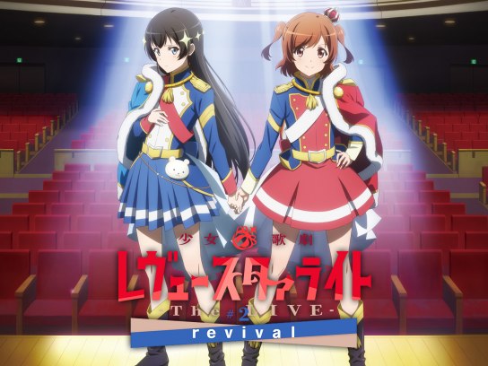 アニメ『少女☆歌劇 レヴュースタァライト －The LIVE－2 revival』の動画 【初月無料】動画配信