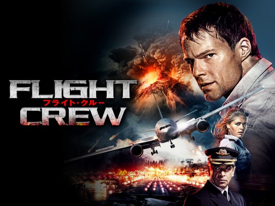 無料視聴あり 映画 フライト クルー の動画 初月無料 動画配信サービスのビデオマーケット