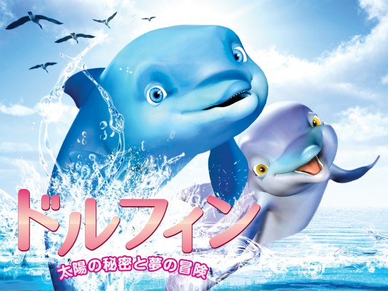 無料視聴あり アニメ ドルフィン 太陽の秘密と夢の冒険 の動画 初月無料 動画配信サービスのビデオマーケット