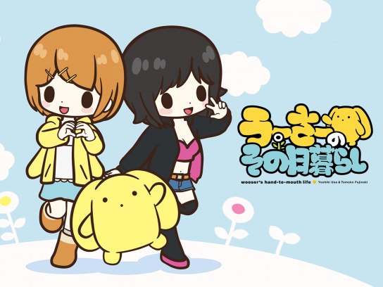 無料視聴あり アニメ うーさーのその日暮らし の動画まとめ 初月無料 動画配信サービスのビデオマーケット