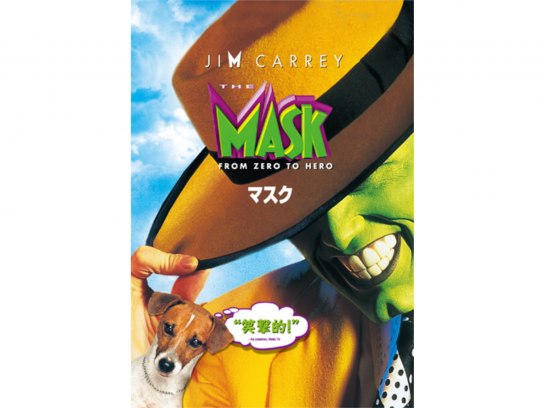 映画 マスク の動画 初月無料 動画配信サービスのビデオマーケット
