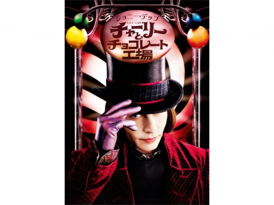 映画 チャーリーとチョコレート工場 の動画 初月無料 動画配信サービスのビデオマーケット