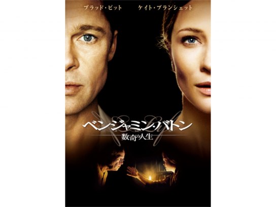 映画 ベンジャミン バトン 数奇な人生 の動画 初月無料 動画配信サービスのビデオマーケット