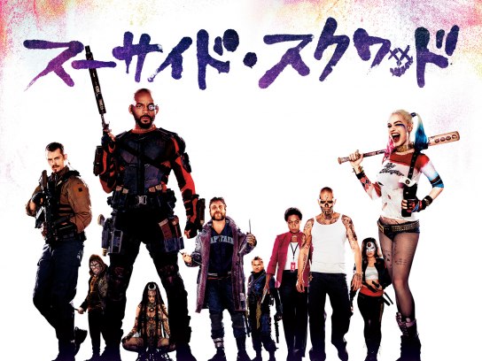 無料視聴あり 映画 スーサイド スクワッド の動画 初月無料 動画配信サービスのビデオマーケット