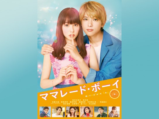 映画 ママレード ボーイ の動画 初月無料 動画配信サービスのビデオマーケット