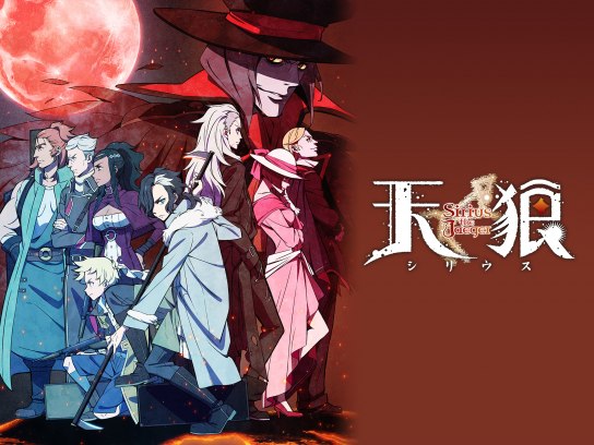 アニメ 天狼 Sirius The Jaeger の動画まとめ 初月無料 動画配信サービスのビデオマーケット