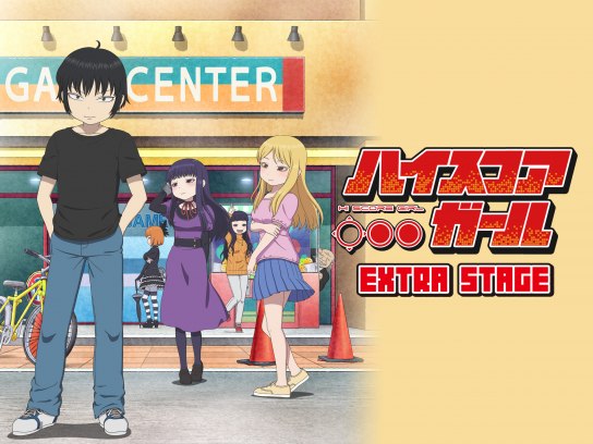 アニメ ハイスコアガール Extra Stage の動画まとめ 初月無料 動画配信サービスのビデオマーケット