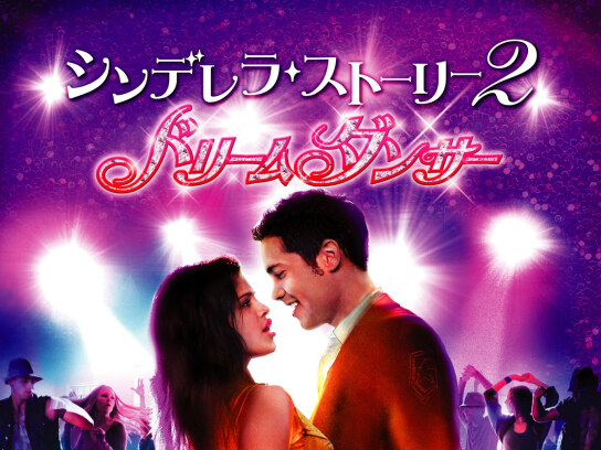 シンデレラストーリー の動画まとめ 無料体験 動画配信サービスのビデオマーケット