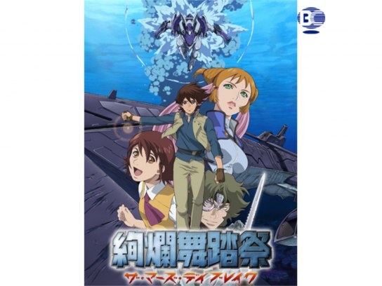 無料視聴あり アニメ 絢爛舞踏祭 ザ マーズ デイブレイク の動画まとめ 初月無料 動画配信サービスのビデオマーケット