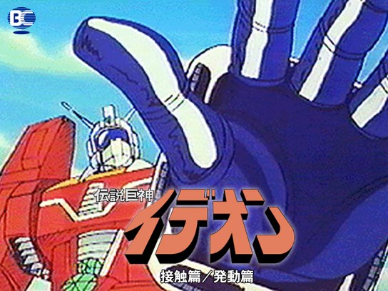 アニメ 伝説巨神イデオン 接触篇 発動篇 の動画 初月無料 動画配信サービスのビデオマーケット
