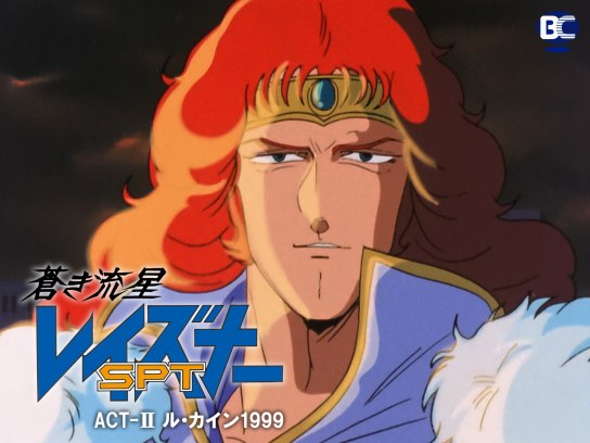 アニメ 蒼き流星sptレイズナー Act Ii ル カイン1999 の動画 初月無料 動画配信サービスのビデオマーケット